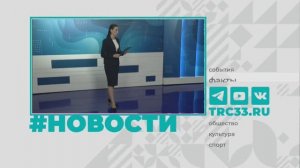 Новости Владимира и Владимирской области 4 декабря 2025 года. Дневной выпуск