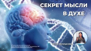 Секрет мысли в Духе | Белоусова Юлия