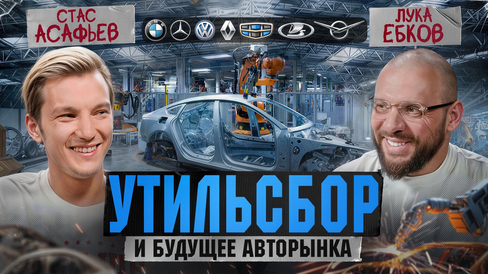 Стас Асафьев: Новый утильсбор, как уходили западные автобренды, АвтоВАЗ и Китай