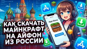 КАК СКАЧАТЬ МАЙНКРАФТ НА АЙФОН ИЗ РОССИИ