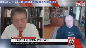Судья Наполитано - Фил Джиральди: Почему Хегсета следует судить за военные преступления