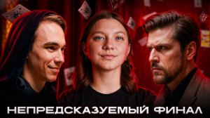 КТО СТАЛ ПОБЕДИТЕЛЕМ ШОУ МАСТЕР ИГРЫ?