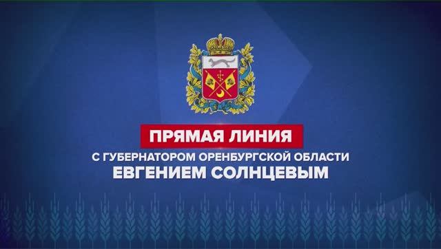 ПРЯМАЯ ЛИНИЯ С ГУБЕРНАТОРОМ ОРЕНБУРГСКОЙ ОБЛАСТИ ЕВГЕНИЕМ СОЛНЦЕВЫМ.