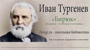 Иван Тургенев "Бирюк" - аудиокнига.