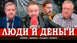 Кто управляет деньгами страны, или Почему к ЦБ РФ так много вопросов | Кульбака | Крупнов | Лепехин