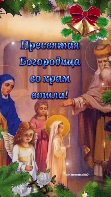 Введение во храм Пресвятой Богородицы. Музыкальная открытка.