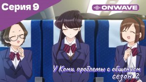 У Коми проблемы с общением - 2 сезон 9 Серия  [OnWave]