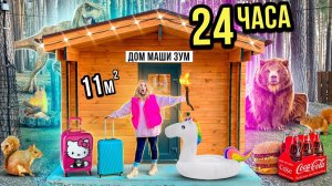 24 ЧАСА В САМОМ МАЛЕНЬКОМ ДОМИКЕ ЧЕЛЛЕНДЖ! СПРАВИМСЯ ЛИ МЫ?!