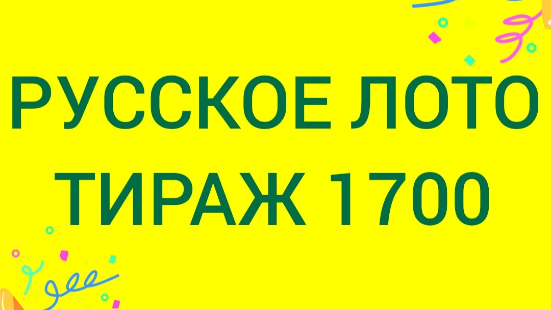 РУССКОЕ ЛОТО ТИРАЖ 1700  Проверить билет Русское Лото 1700 . Русское лото 1700 смотреть онлайн