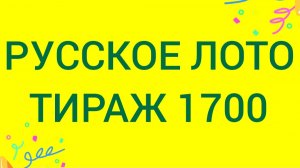 РУССКОЕ ЛОТО ТИРАЖ 1700  Проверить билет Русское Лото 1700 . Русское лото 1700