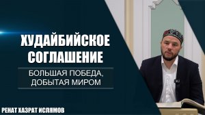 Худайбийское соглашение | Большая победа, добытая миром