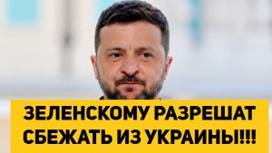 ЗЕЛЕНСКОМУ РАЗРЕШАТ СБЕЖАТЬ ИЗ УКРАИНЫ!!!