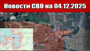 Последние новости с фронта СВО и карта боевых действий на Украине сегодня 4 декабря 2025 года