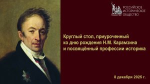Круглый стол, приуроченный ко дню рождения  Н.М. Карамзина и посвящённый профессии историка