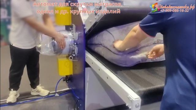 Автомат для скрутки матрасов, одеял и др. крупных изделий смотреть онлайн