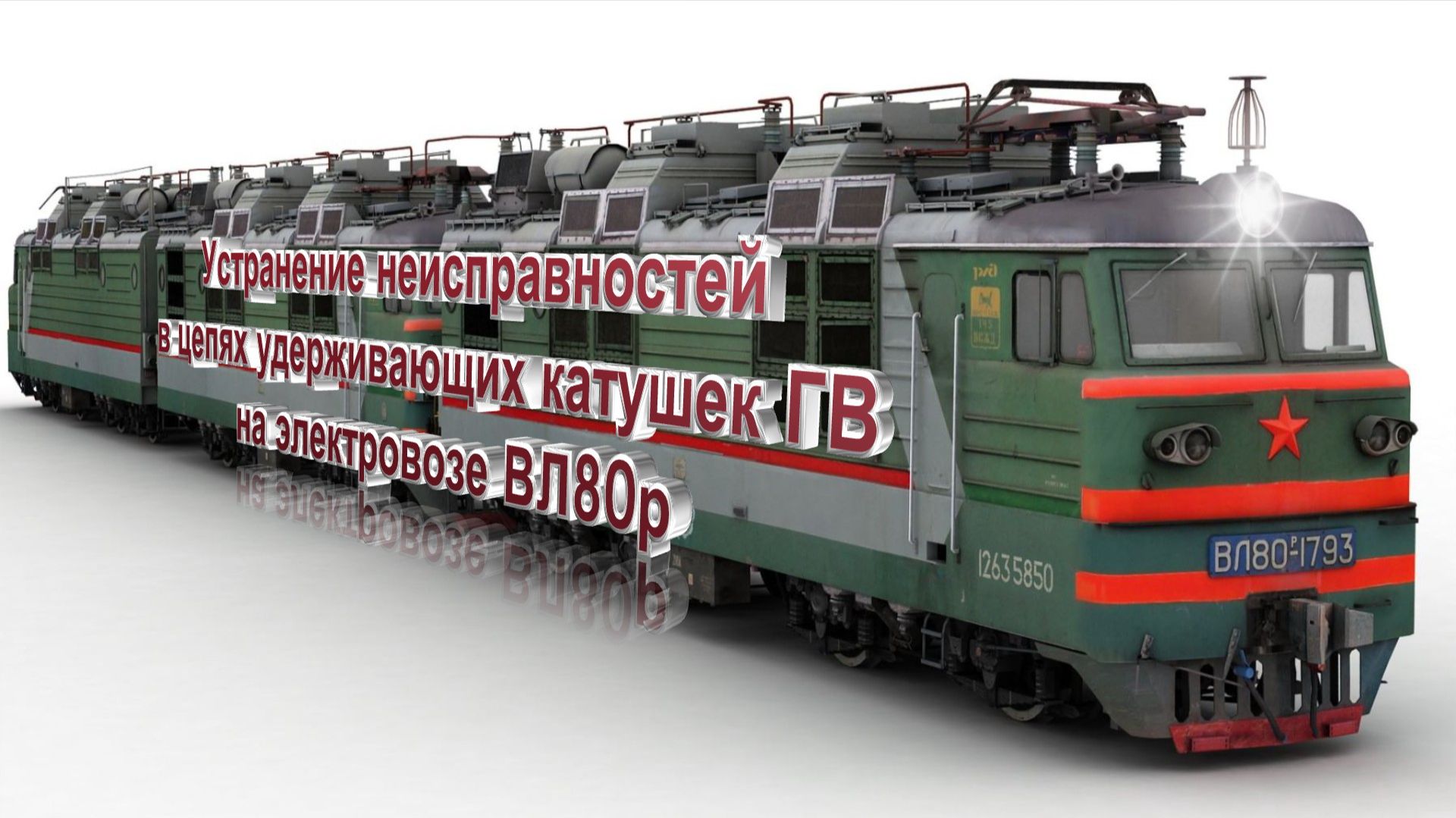 Устранение неисправностей в цепях удерживающих катушек ГВ на электровозе ВЛ80р