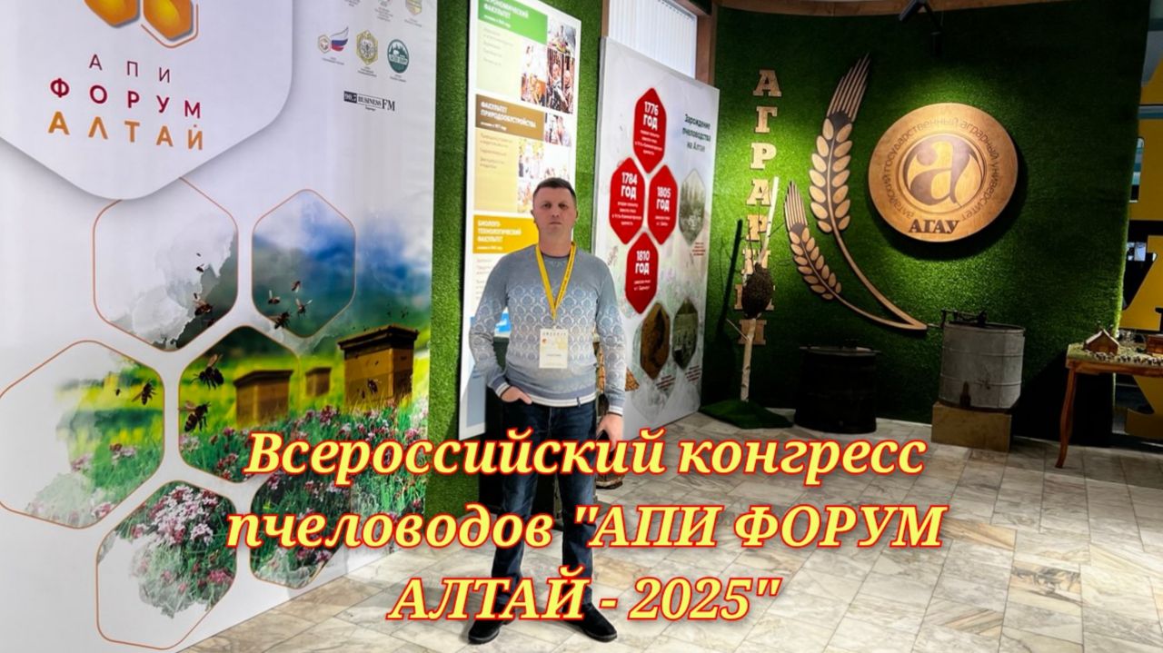 Всероссийский конгресс пчеловодов   "АПИ ФОРУМ АЛТАЙ - 2025г." смотреть онлайн