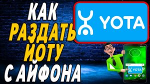 Как раздавать йоту с айфона