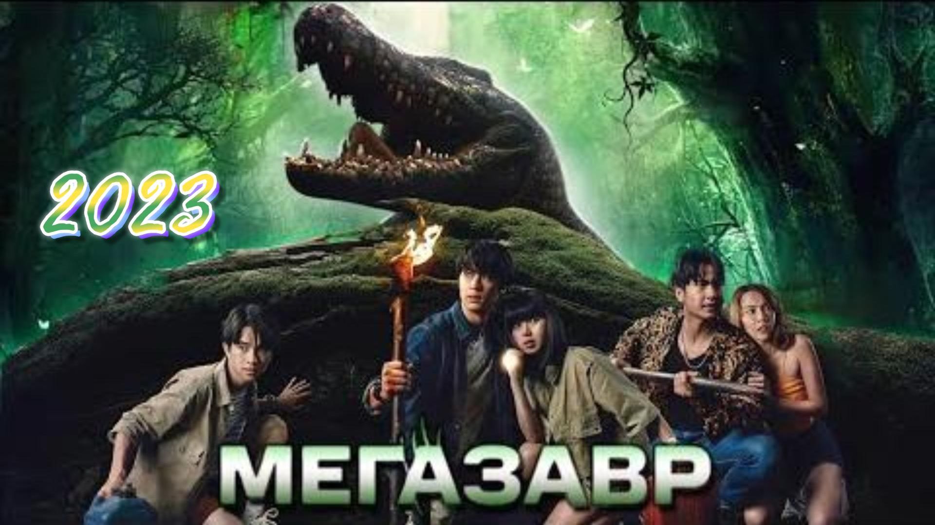 Обзор фильма "МЕГАЗАВР" (2023) (ужасы)