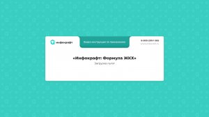 Инфокрафт: Формула ЖКХ. Загрузка льгот