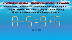 ГОЛОВОЛОМКА - BOSHQOTIRMA – PUZZLE. Спичка. 8+5=9+6, 6+9=8+5, 4+6=5+3, 3+2=5+6