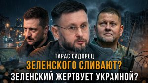ЗЕЛЕНСКОГО СЛИВАЮТ? Пиарщик президента проговорился о его уходе | Тарас Сидорец