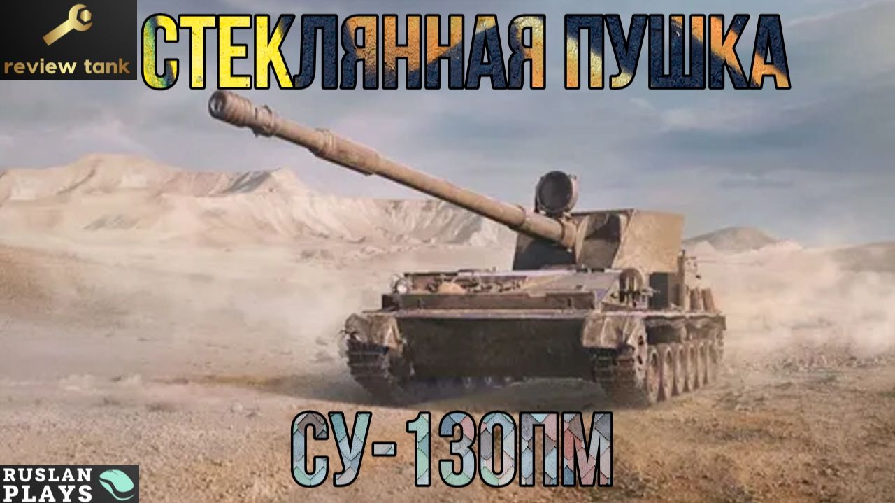 ОБЗОР  СУ-130ПМ ✔️ ЛЮТЫЙ ФАРМЕР