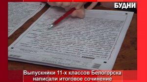 Выпускники Белогорска написали итоговое сочинение