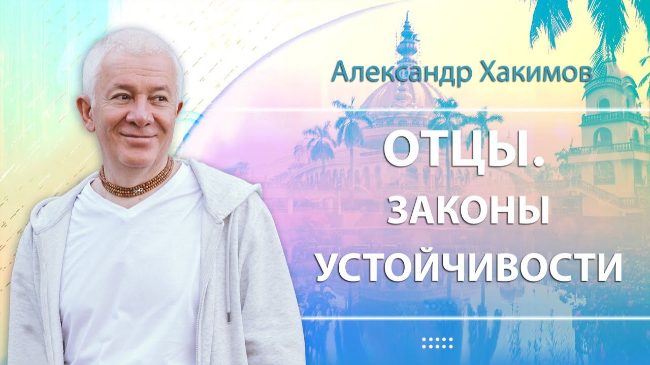 ОТЦЫ. Законы устойчивости - Александр Хакимов (Алматы)