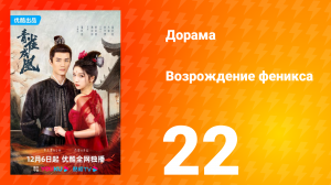 Возрождение феникса 1 сезон 22 серия