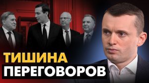 О чем молчал Ермак? Заявления Мендель. Переговоры и ультиматумы Кремля! Падение рейтинга президента!