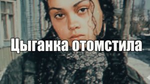 Цыганка отомстила подонкам