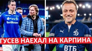 Гусев наехал на Карпина и Личку! Но уже извинился!