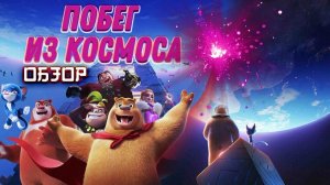 Побег из космоса (Boonie Bears: Back To Earth)｜2022｜Мультфильм - трейлер