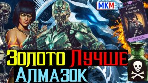Когда Золото Круче Алмаза Лучшая Сборка На Длительный Урон в МКМ