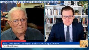 Гленн Дизен - Чэс Фримен: Ловушка Фукидида и реакция США на усиление Китая