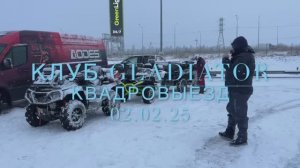 Квадровыезд с ATV клубом Gladiator 02.02.25