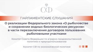 Парламентские слушания «О реализации ФЗ «О рыболовстве и сохранении водных биологических ресурсов»