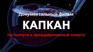 КАПКАН. На полпути к преждевременной смерти. (Документальный фильм ст. РАБОЧИЙ КВАРТАЛ)