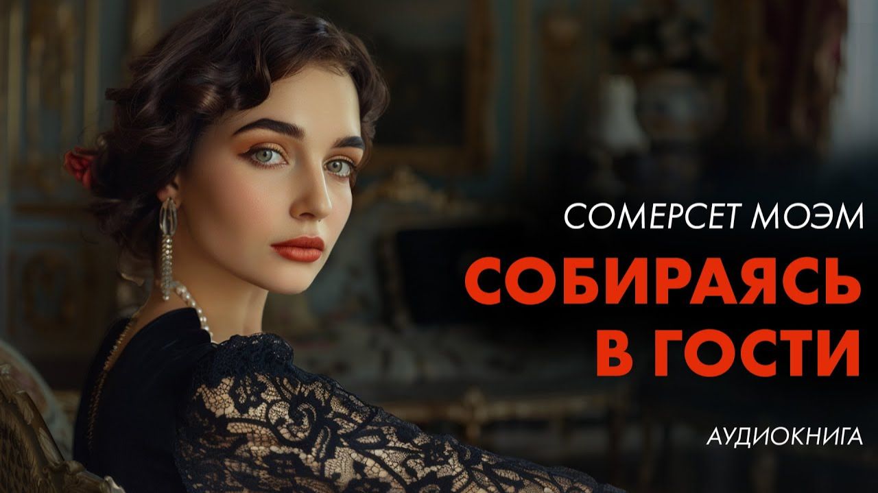 Сомерсет Моэм - Собираясь в гости