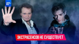 Экстрасенсов не существует