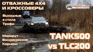 Воскресенские Карьеры - TANK500 vs TLC200 - внедорожники на бездорожье 4х4 покатушка Трофи-лайф 2025