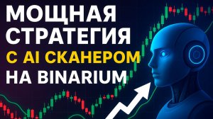 Бинариум стратегия с AI Сканером! Мощная торговля на Binarium! Бинарные опционы обучение