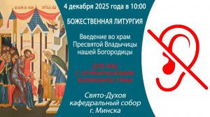 04.12.2025. Прямая трансляция Божественной литургии для людей с ограниченными возможностями.