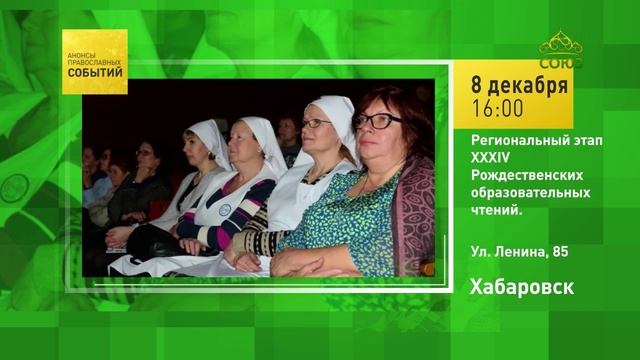 Хабаровск. Региональный этап XXXIV Рождественских образовательных чтений
