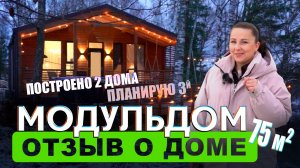 ОБЗОР. 2 МОДУЛЬДОМА от Компании Rudom. Отзыв о домах