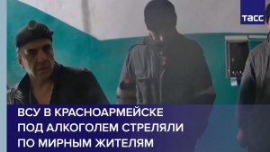 ВСУ в Красноармейске в состоянии алкогольного опьянения стреляли по мирным жителям