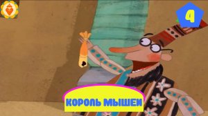 Мультфильм Король крыс, питающихся золотом