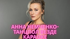 ТАНЦПОЛ ВЕЗДЕ – Анна Немченко | Караоке под трек, который рвёт все чарты!