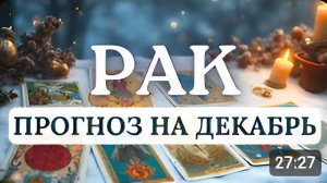 РАК  ЛЮБОВЬ СТАНЕТ ГЛАВНОЙ ТЕМОЙ ЭТОГО МЕСЯЦА ДЛЯ ВАС ПРОГНОЗ НА ДЕКАБРЬ 2025